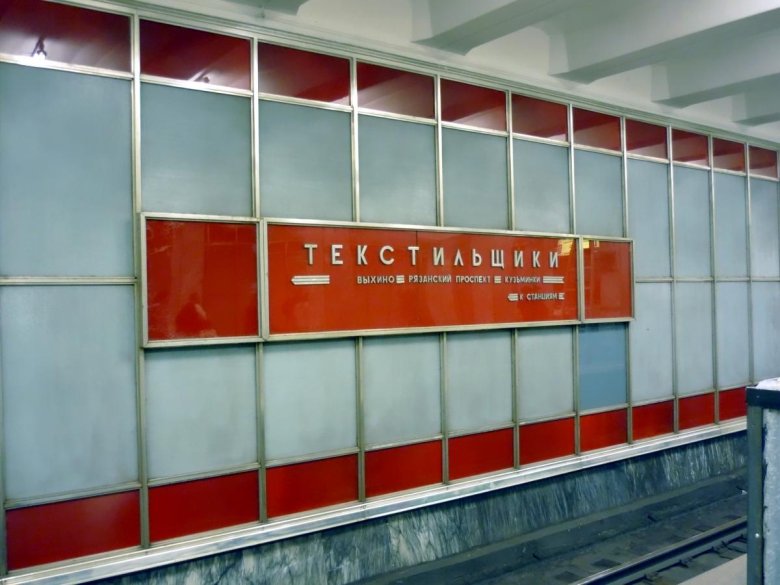 Станция текстильщики таганско краснопресненской линии