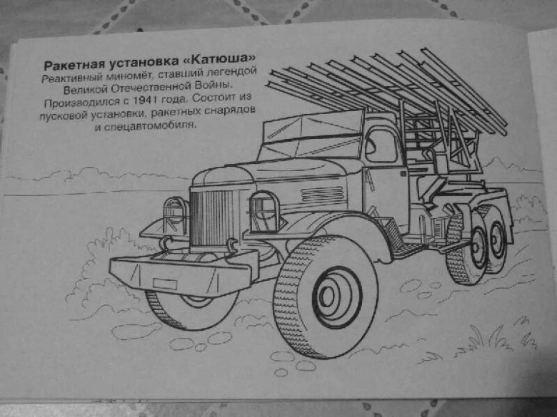 Раскраска катюша военная техника