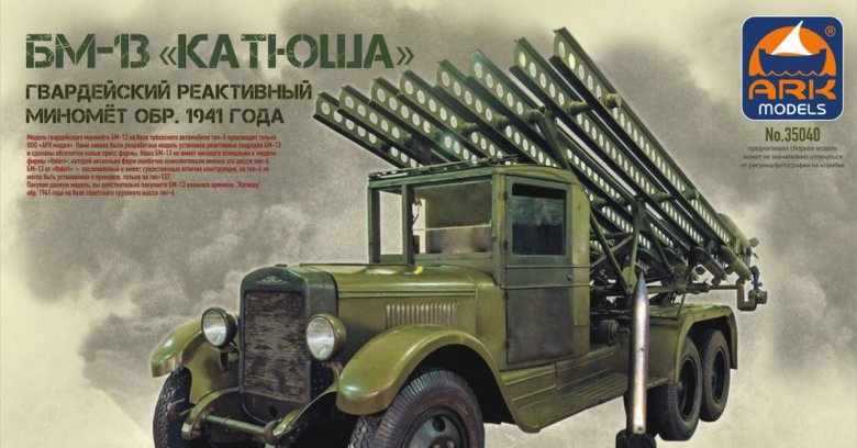 Зис 6 катюша