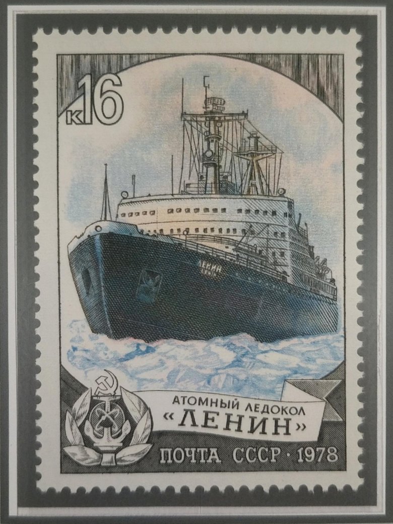 Ссср марка 1978 год ледокол арктика