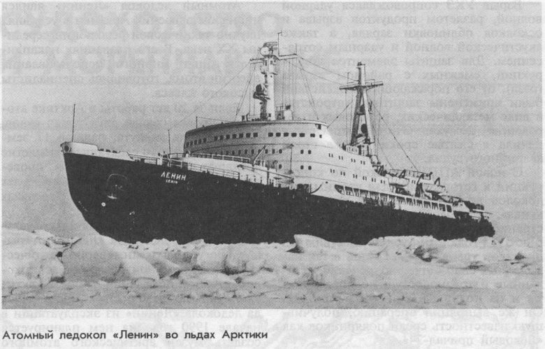 Атомоход-ледокол «ленин» 1959