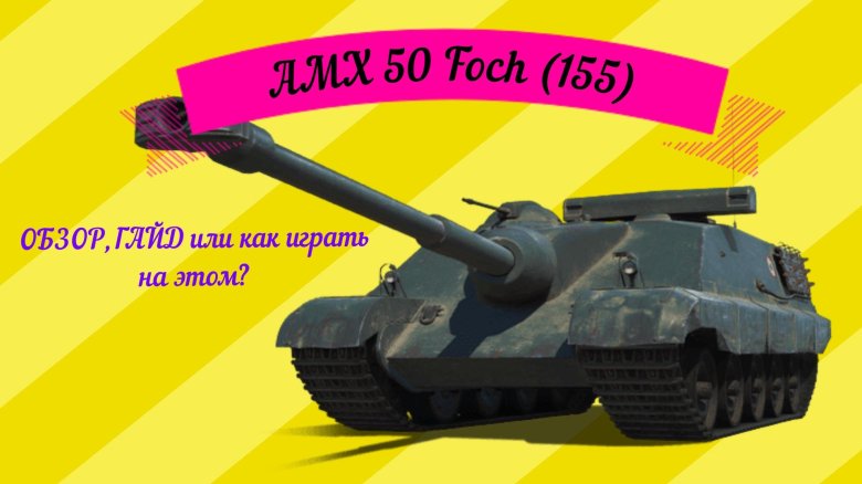 Amx 50 foch 155 wot