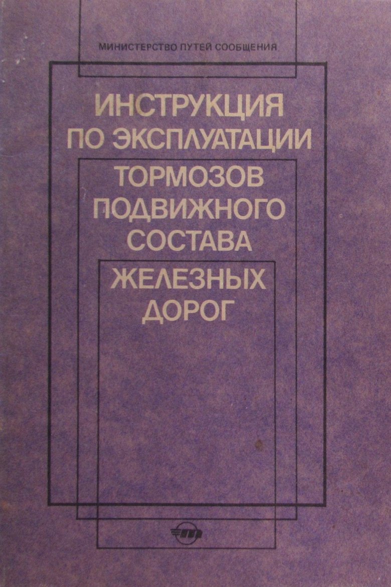 Тормоза подвижного состава железных дорог