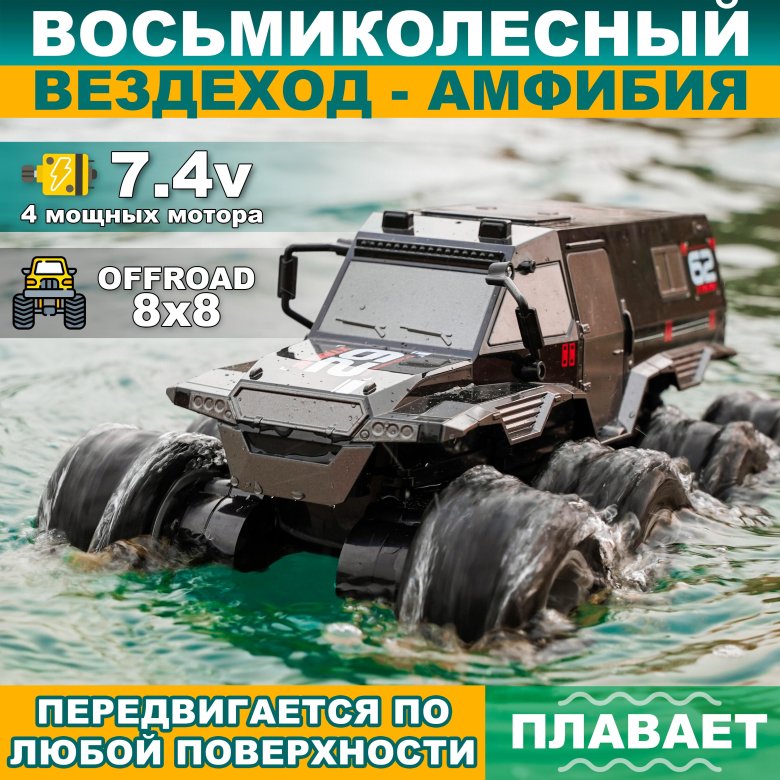 Амфибия 8 колес