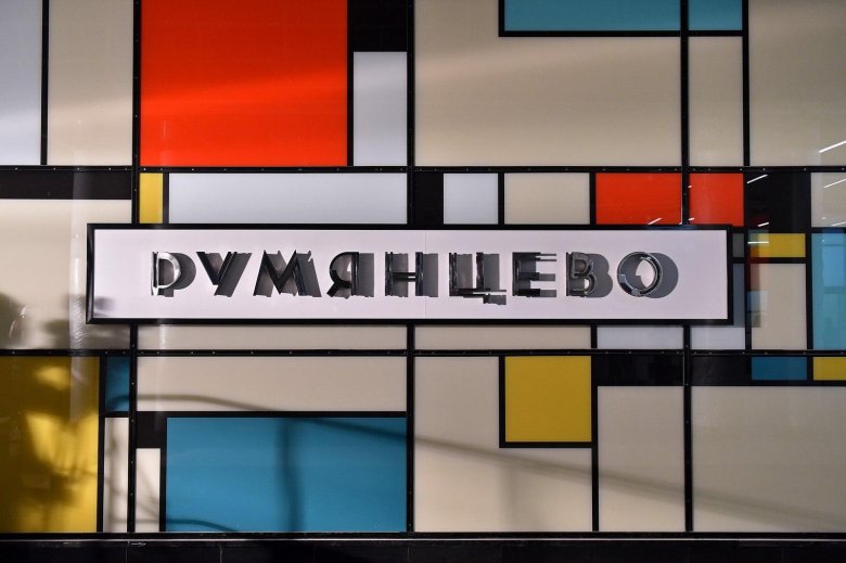 Станция метро румянцево