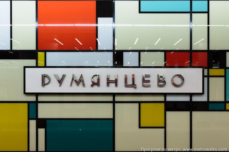 Румянцево станция пит мондриан