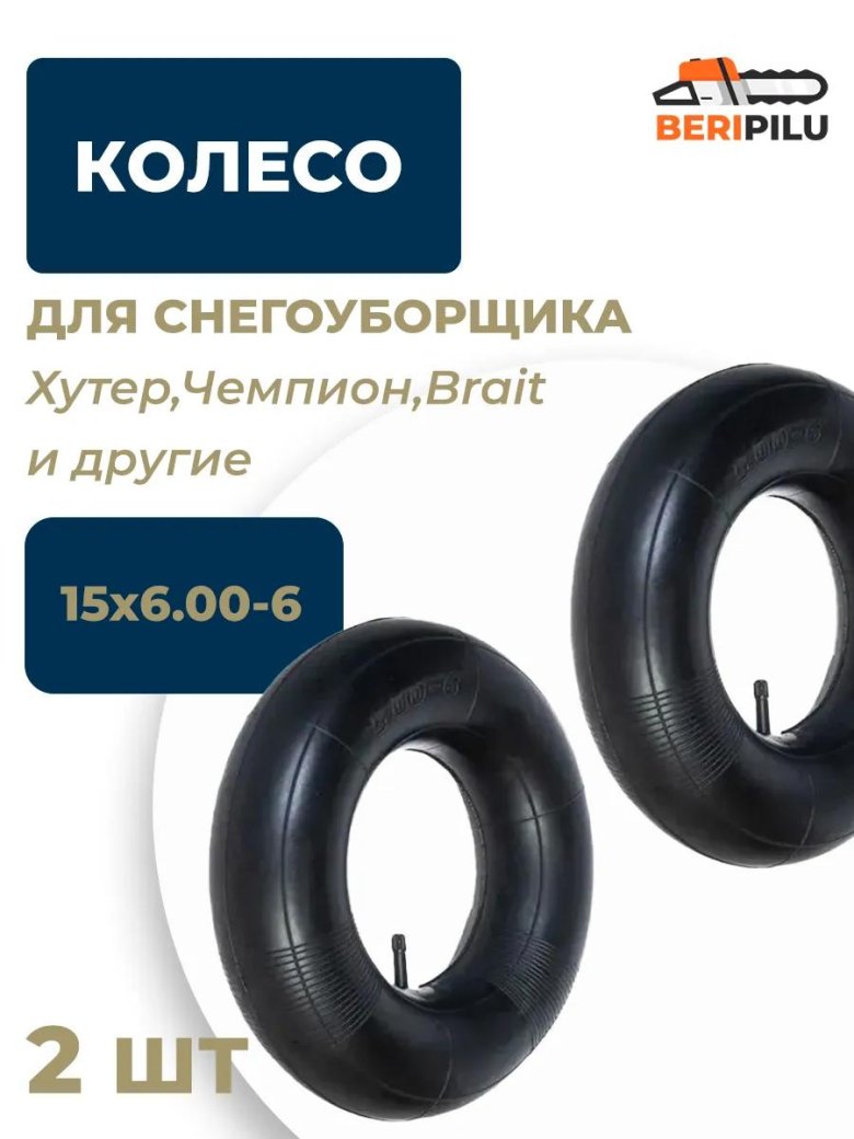 Колёса для снегоуборщика 13х4.10-6