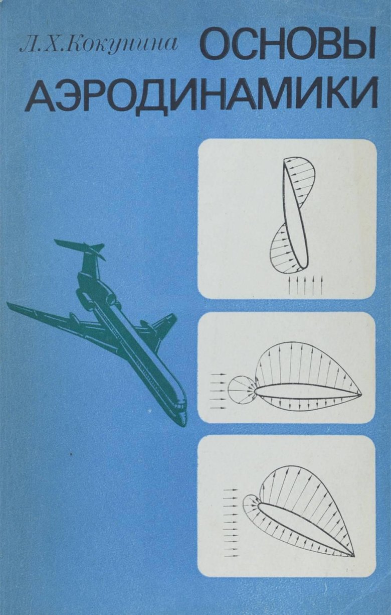 Аэродинамика учебник