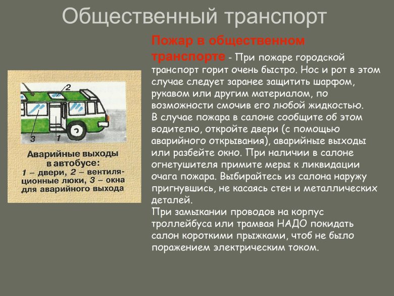 Общественный транспорт