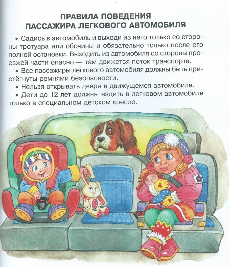 Безопасное поведение в автомобиле