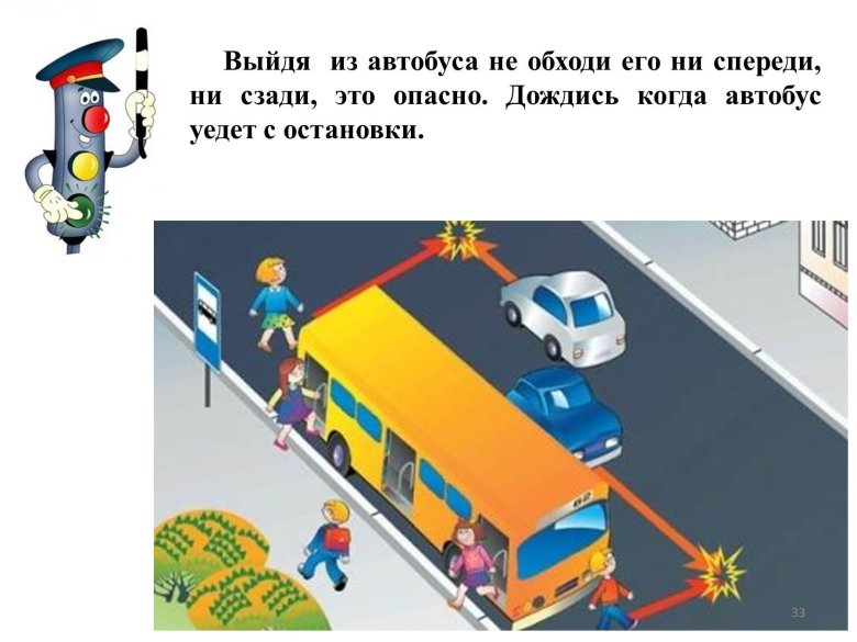 Обходи автобус сзади