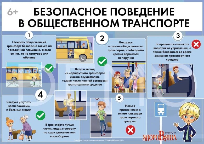 Безопасное поведение в общественном транспорте