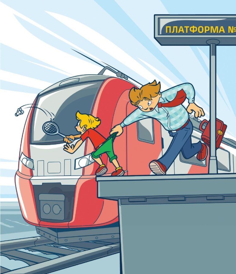 Безопасность на железной дороге