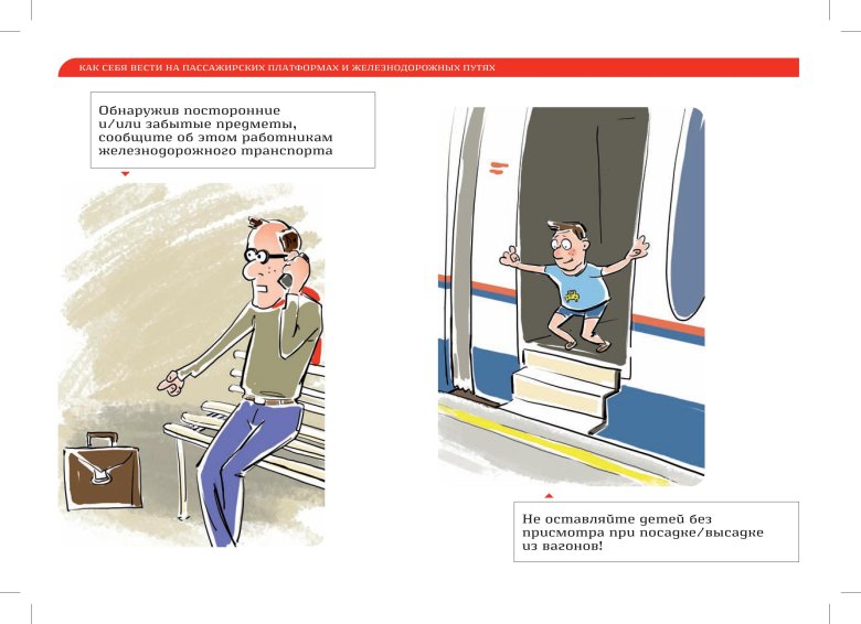 Правила безопасности на железнодорожном транспорте для детей