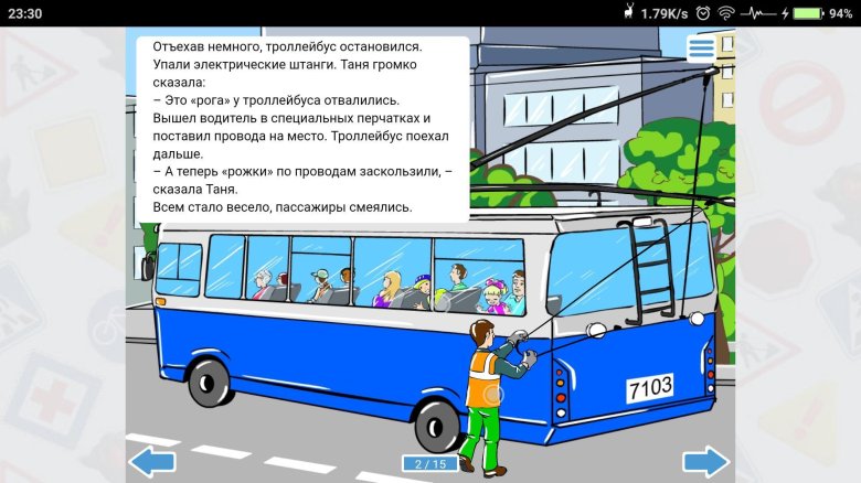 Троллейбус игра