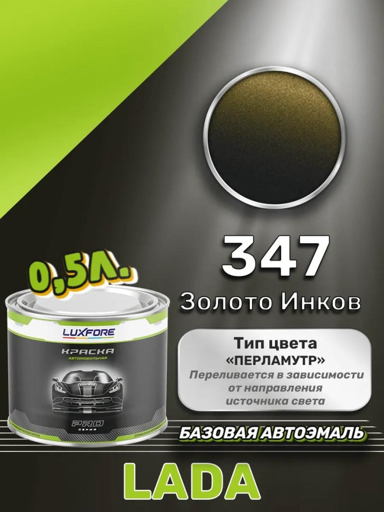 Luxfore краска базовая эмаль lada 347 золото