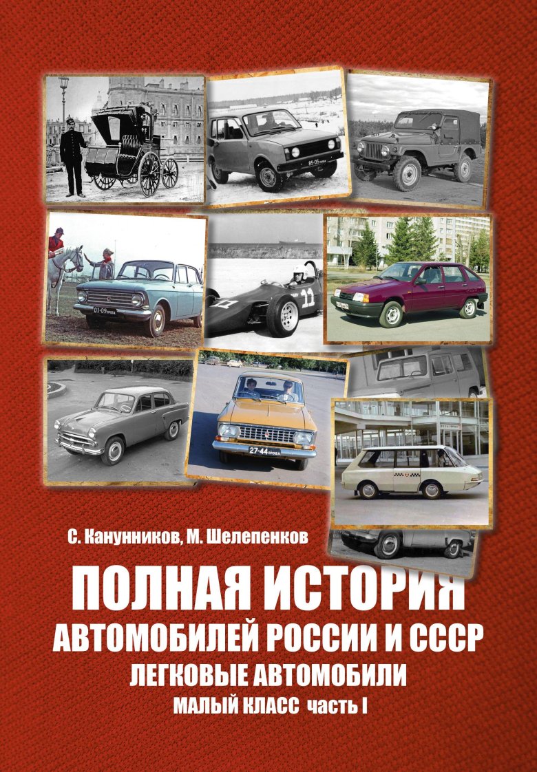 Шугуров автомобили россии и ссср