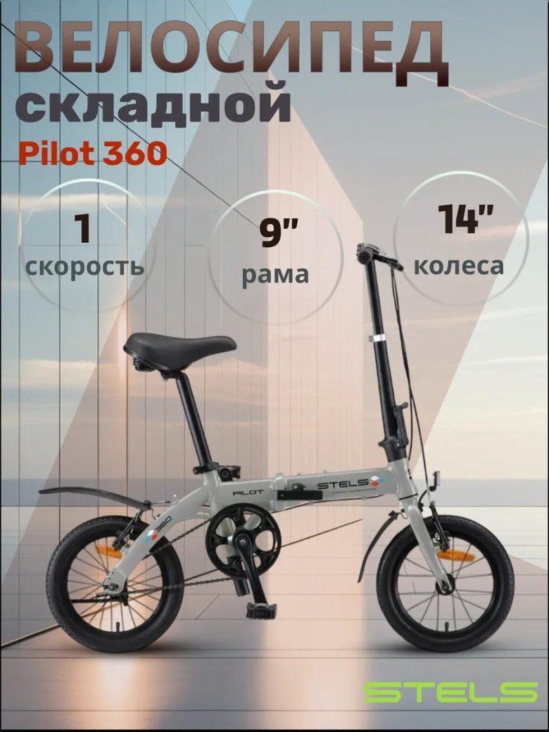 Стелс пилот 360 14