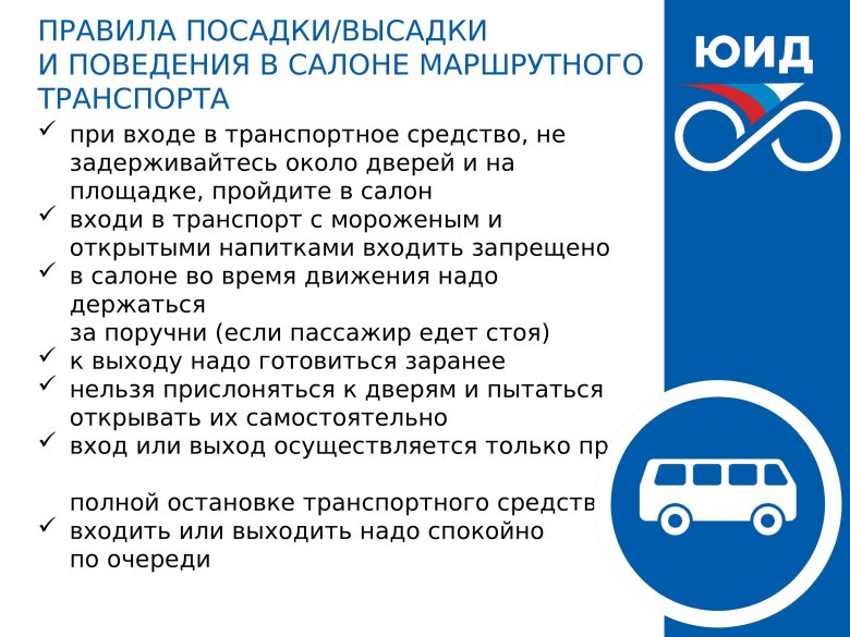 Правила поведения пассажира
