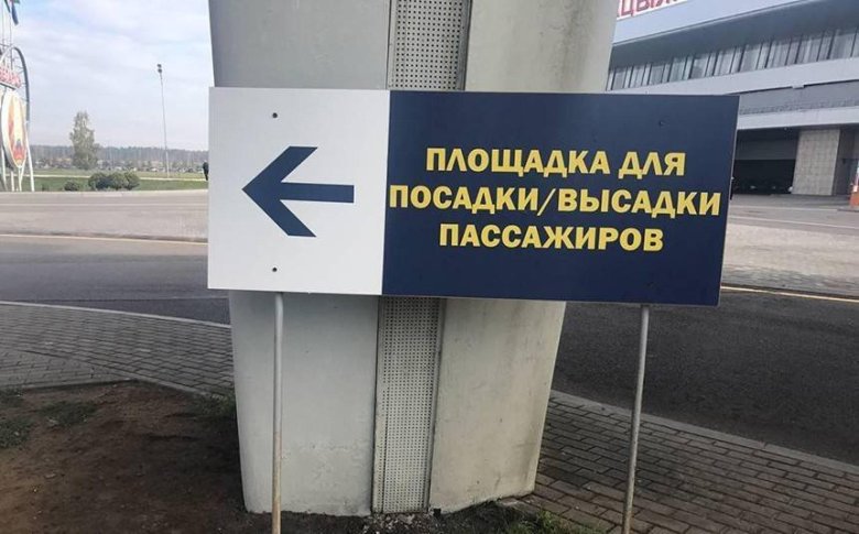 Место высадки пассажиров