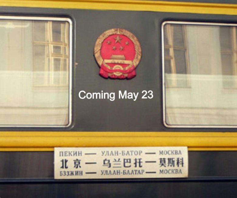 Поезд улан батор пекин