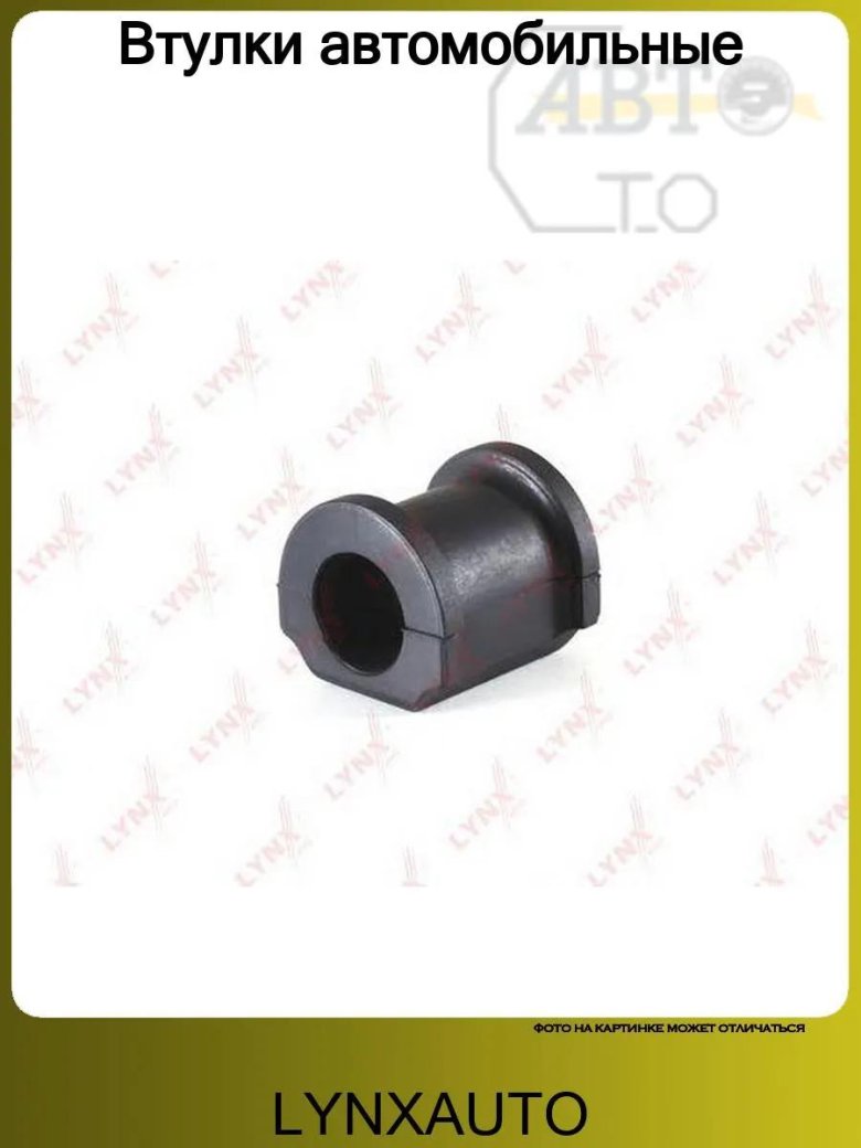 Втулка стабилизатора lynxauto