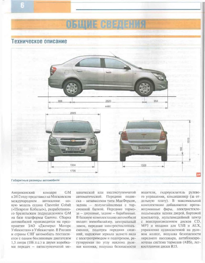 Шевроле кобальт габариты