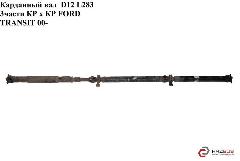 Карданный вал форд транзит 2.5 дизель