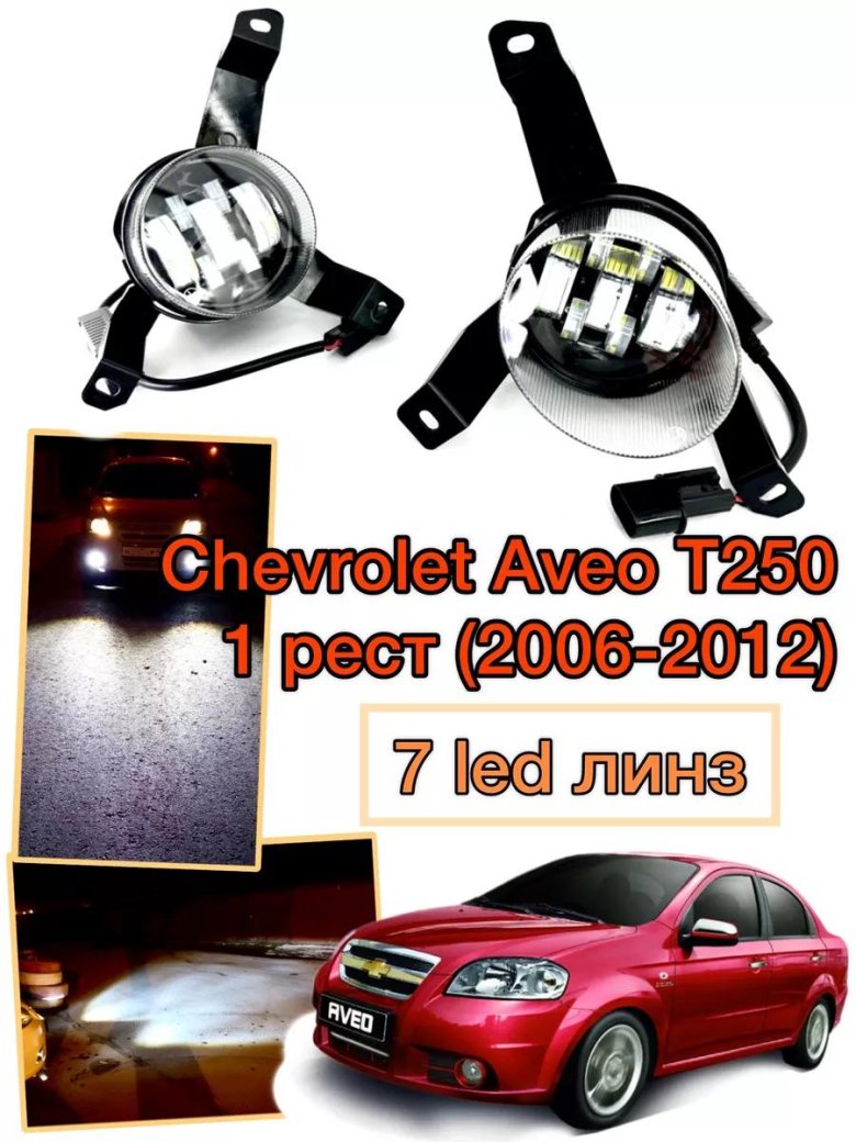 Фара противотуманная chevrolet aveo t300