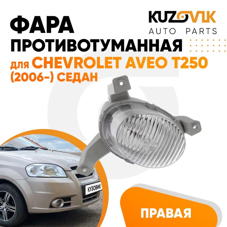 Фара противотуманная chevrolet aveo