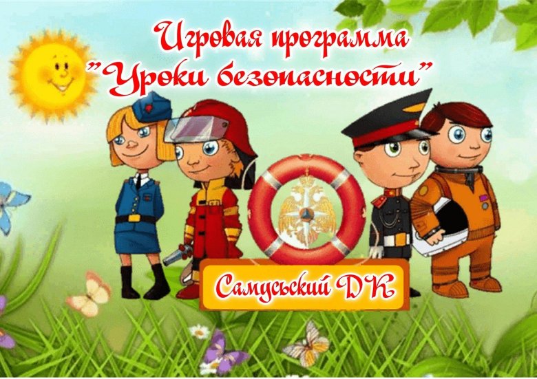 Страна безопасности