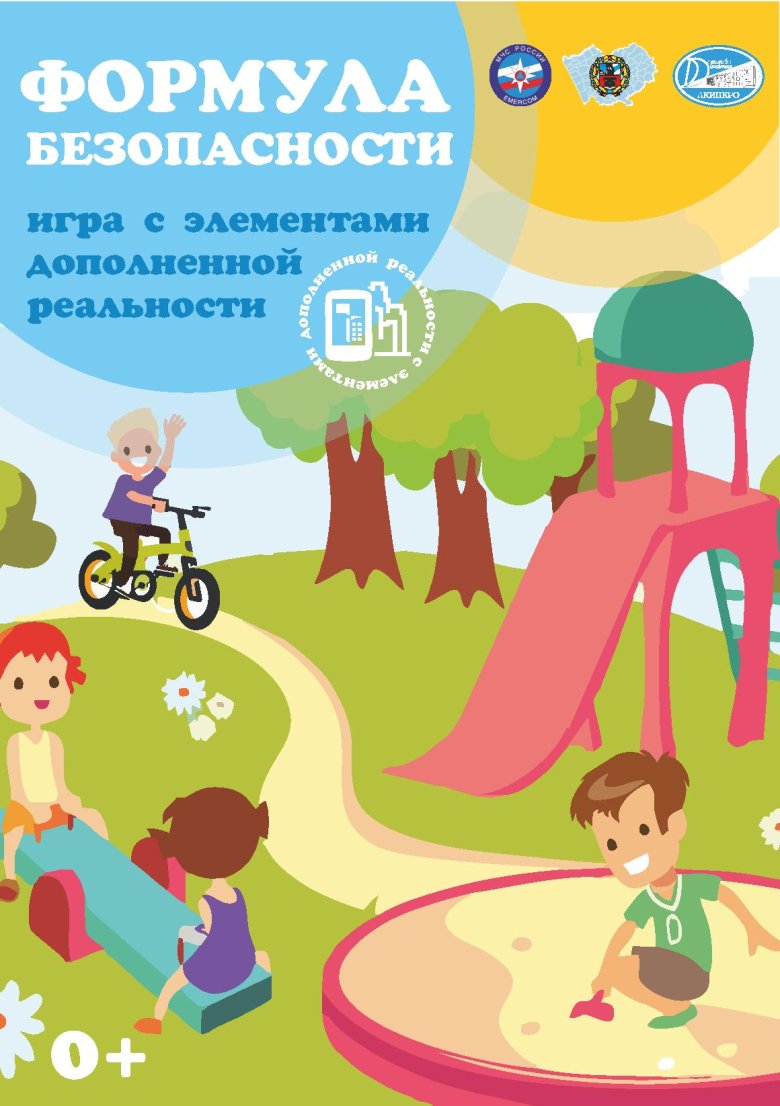 Формула безопасного детства