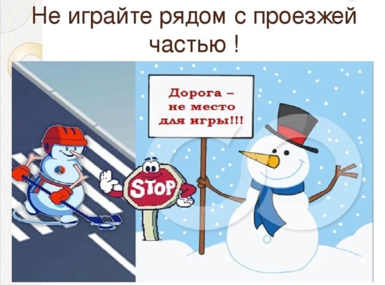 Безопасность на дорогах зимой