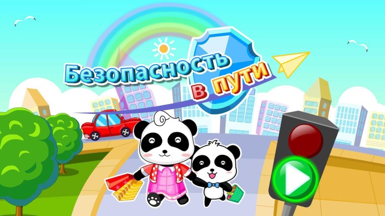 Малыш панда безопасность в дом