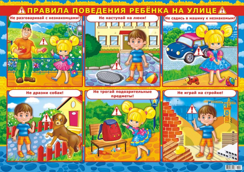 Правила безопасного поведения на улице