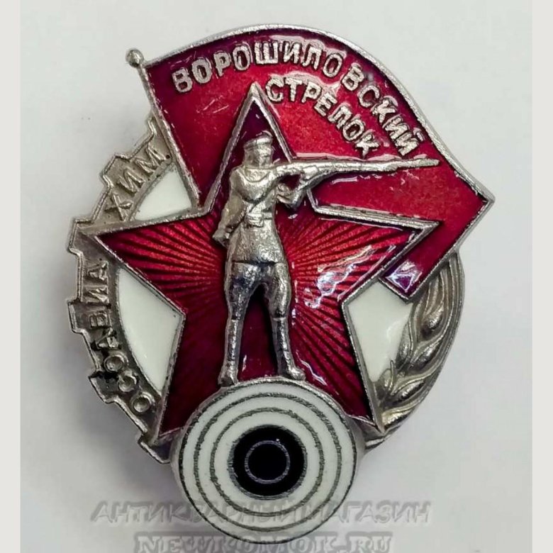 Знак ворошиловский стрелок