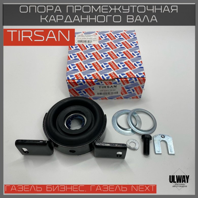 Опора промежуточная карданного вала tirsan