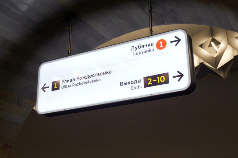 Метро станция лубянка выход 10