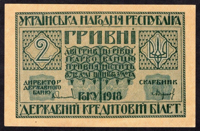 2 гривны 1918