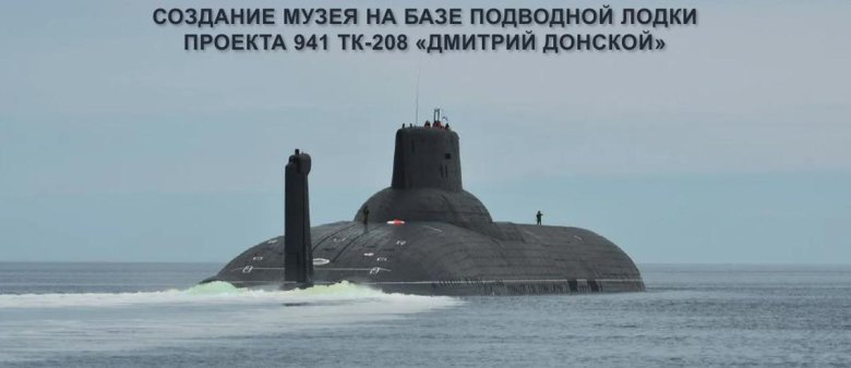 Проект 941 акула дмитрий донской