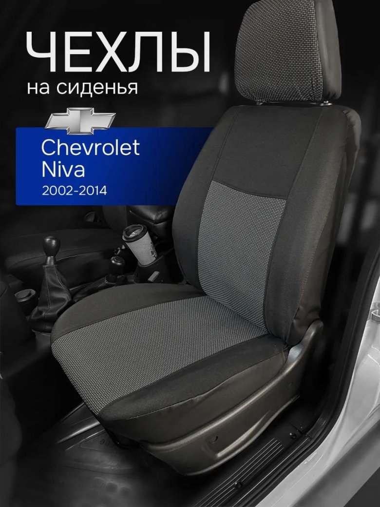 Чехлы сиденья chevrolet niva