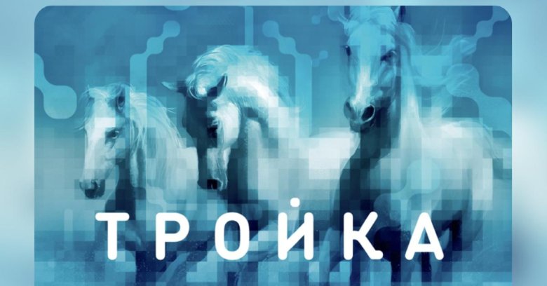 Карта тройка москва