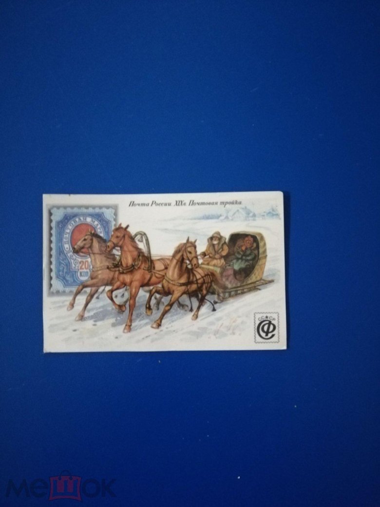 Почтовая марка русская тройка