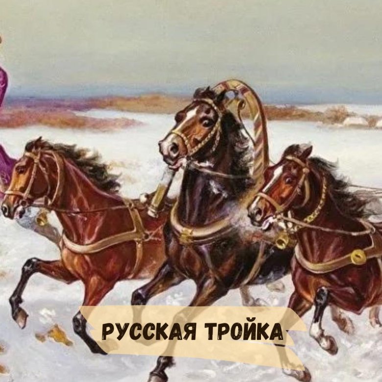 Русская тройка символ россии