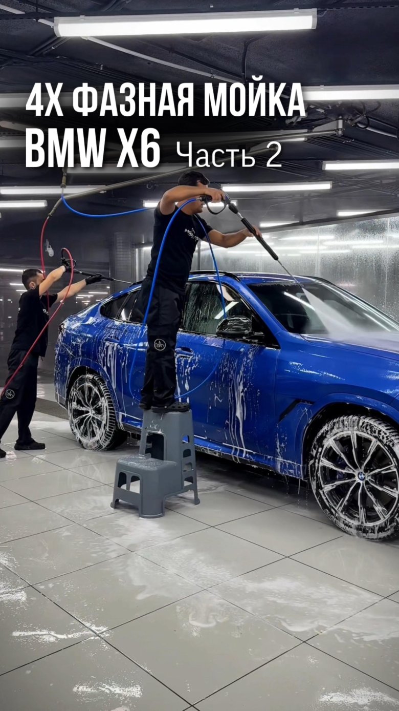 Детейлинг мойка