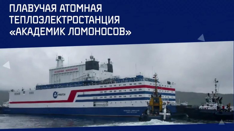 Плавучий энергоблок академик ломоносов