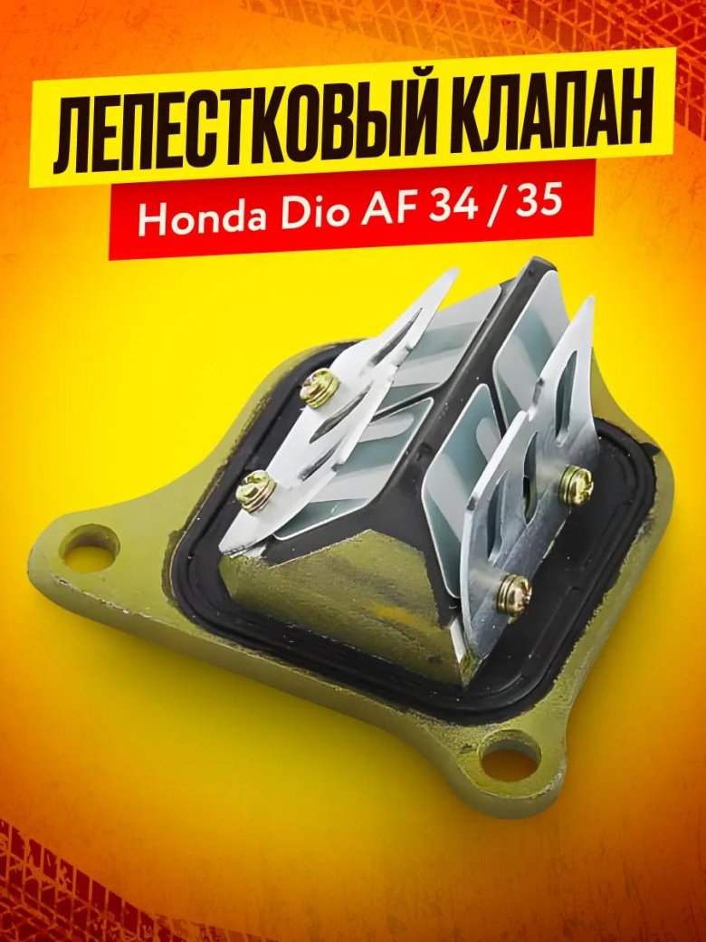 Лепестковый клапан honda dio 35