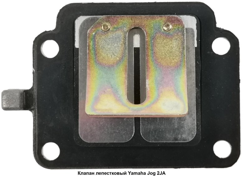 Yamaha 2ja лепестковый клапан