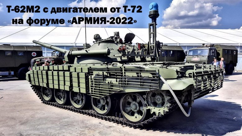 Т-62м 2022