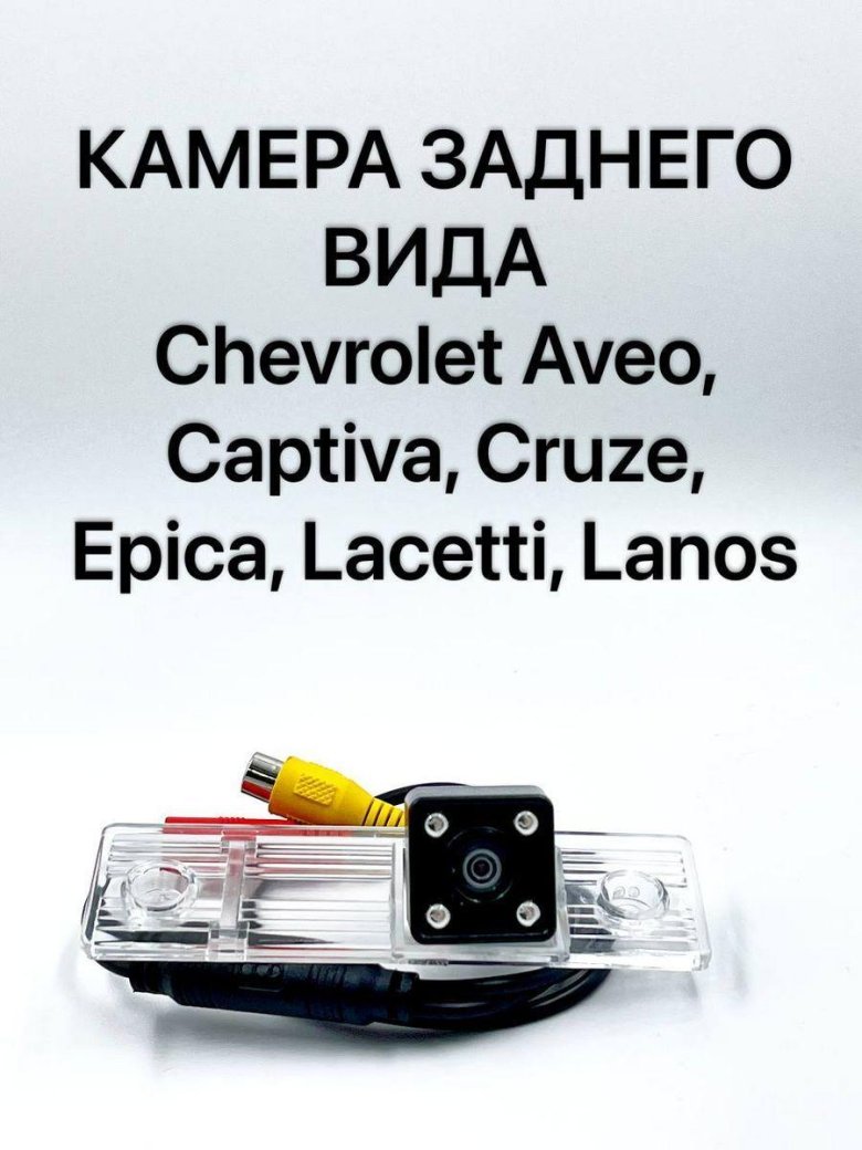 Камера заднего вида для chevrolet aveo